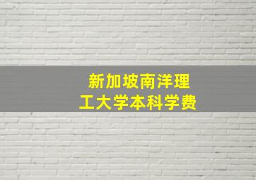 新加坡南洋理工大学本科学费