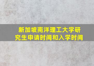 新加坡南洋理工大学研究生申请时间和入学时间