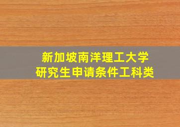 新加坡南洋理工大学研究生申请条件工科类