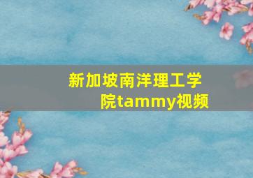 新加坡南洋理工学院tammy视频