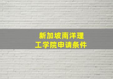 新加坡南洋理工学院申请条件