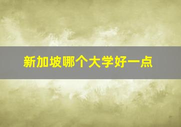 新加坡哪个大学好一点