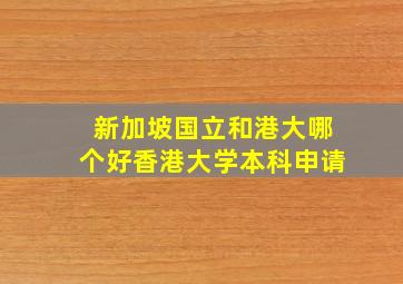 新加坡国立和港大哪个好香港大学本科申请