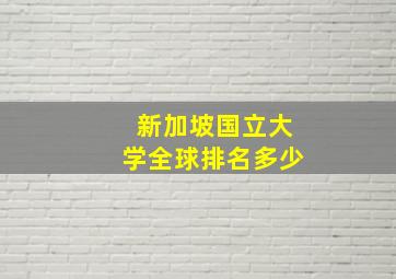 新加坡国立大学全球排名多少