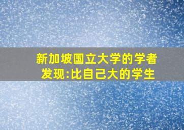 新加坡国立大学的学者发现:比自己大的学生