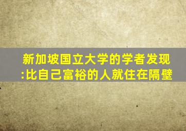 新加坡国立大学的学者发现:比自己富裕的人就住在隔壁