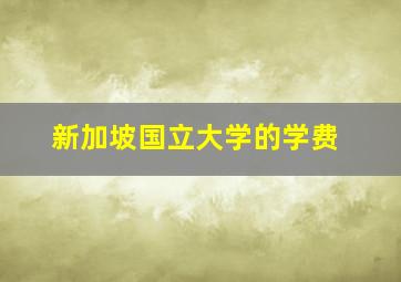 新加坡国立大学的学费