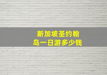 新加坡圣约翰岛一日游多少钱