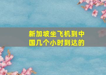 新加坡坐飞机到中国几个小时到达的