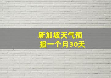 新加坡天气预报一个月30天