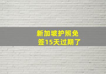 新加坡护照免签15天过期了