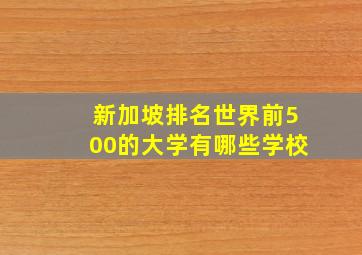 新加坡排名世界前500的大学有哪些学校