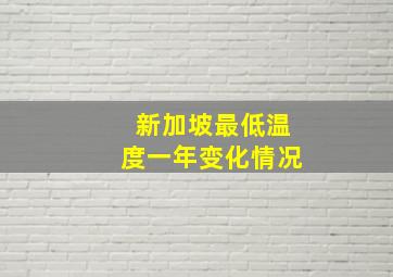 新加坡最低温度一年变化情况