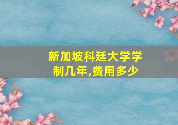 新加坡科廷大学学制几年,费用多少