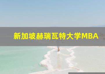 新加坡赫瑞瓦特大学MBA