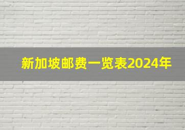 新加坡邮费一览表2024年