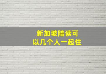 新加坡陪读可以几个人一起住