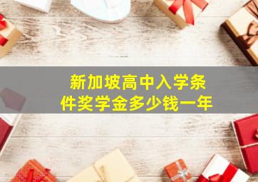 新加坡高中入学条件奖学金多少钱一年