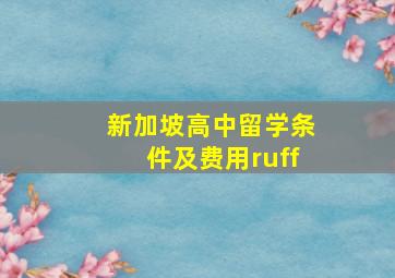 新加坡高中留学条件及费用ruff