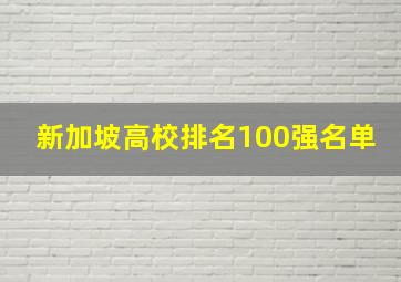 新加坡高校排名100强名单