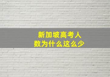 新加坡高考人数为什么这么少