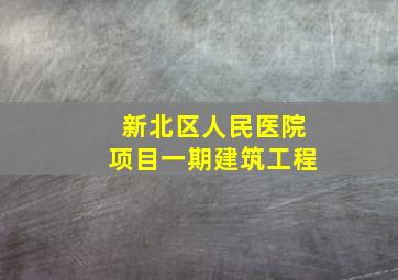 新北区人民医院项目一期建筑工程