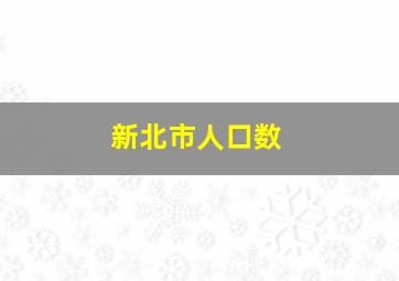 新北市人口数