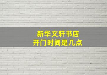 新华文轩书店开门时间是几点