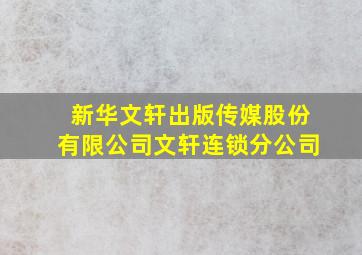 新华文轩出版传媒股份有限公司文轩连锁分公司