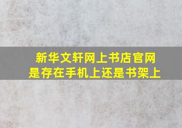 新华文轩网上书店官网是存在手机上还是书架上