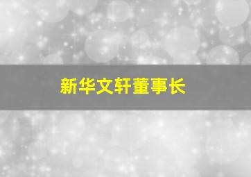 新华文轩董事长