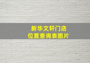 新华文轩门店位置查询表图片