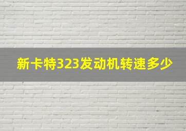 新卡特323发动机转速多少