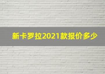 新卡罗拉2021款报价多少