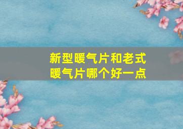 新型暖气片和老式暖气片哪个好一点