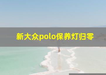 新大众polo保养灯归零