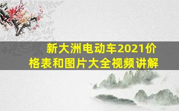 新大洲电动车2021价格表和图片大全视频讲解