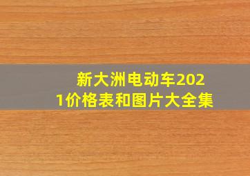 新大洲电动车2021价格表和图片大全集