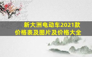 新大洲电动车2021款价格表及图片及价格大全