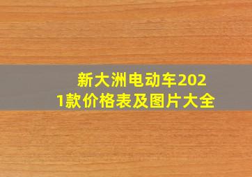 新大洲电动车2021款价格表及图片大全