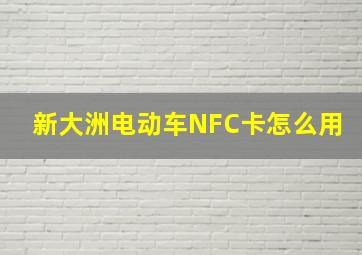 新大洲电动车NFC卡怎么用