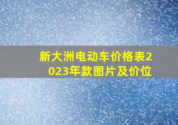 新大洲电动车价格表2023年款图片及价位