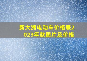 新大洲电动车价格表2023年款图片及价格