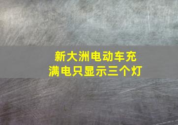 新大洲电动车充满电只显示三个灯