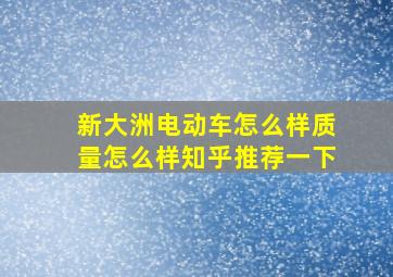 新大洲电动车怎么样质量怎么样知乎推荐一下