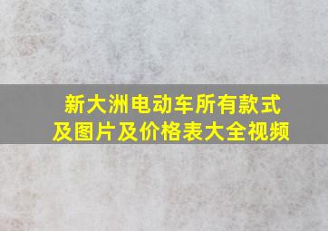 新大洲电动车所有款式及图片及价格表大全视频