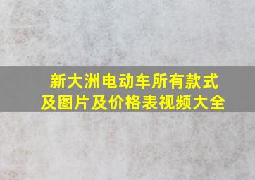 新大洲电动车所有款式及图片及价格表视频大全