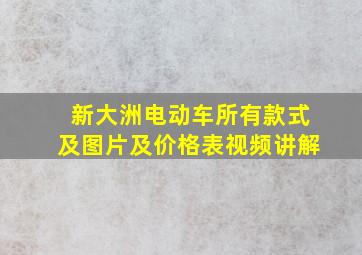 新大洲电动车所有款式及图片及价格表视频讲解