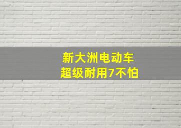 新大洲电动车超级耐用7不怕