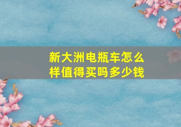 新大洲电瓶车怎么样值得买吗多少钱